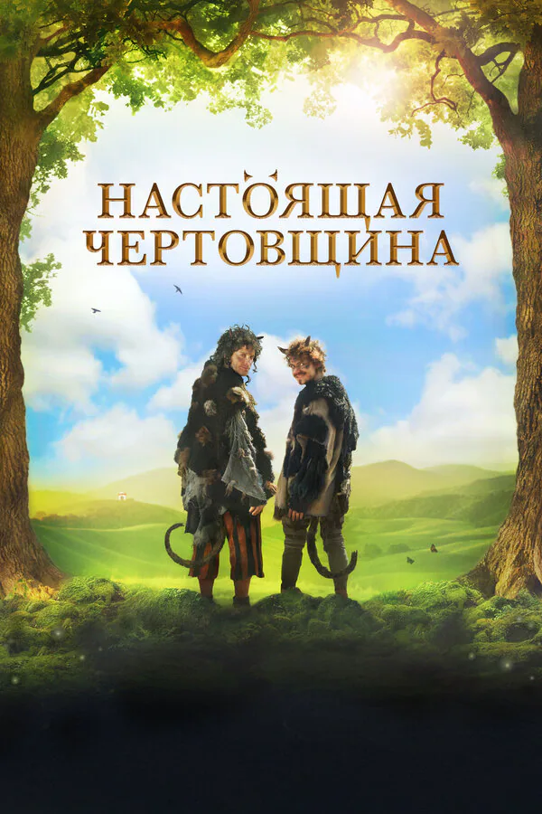 Обложка фильма «Настоящая чертовщина»