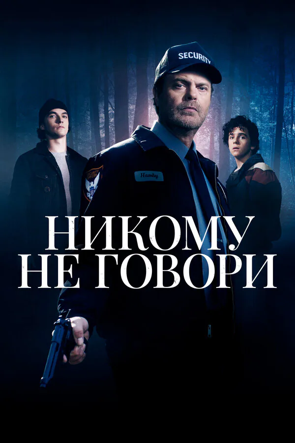 Обложка фильма «Никому не говори»