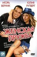 Обложка фильма «Женская дружба»