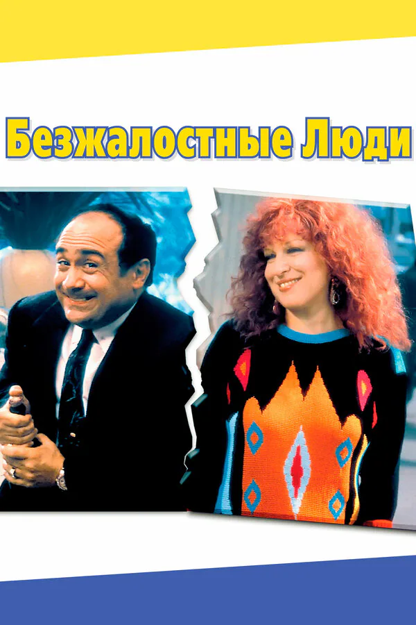 Обложка фильма «Безжалостные люди»