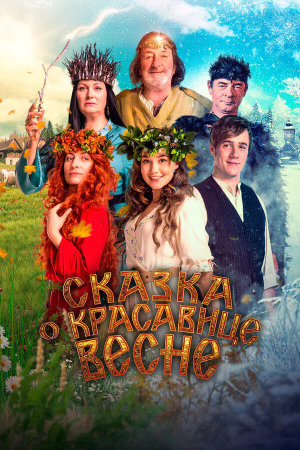 Обложка фильма «Сказка о красавице Весне»