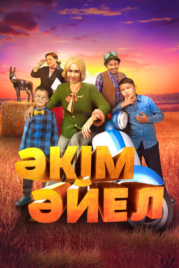 Обложка фильма «Девушка-аким»