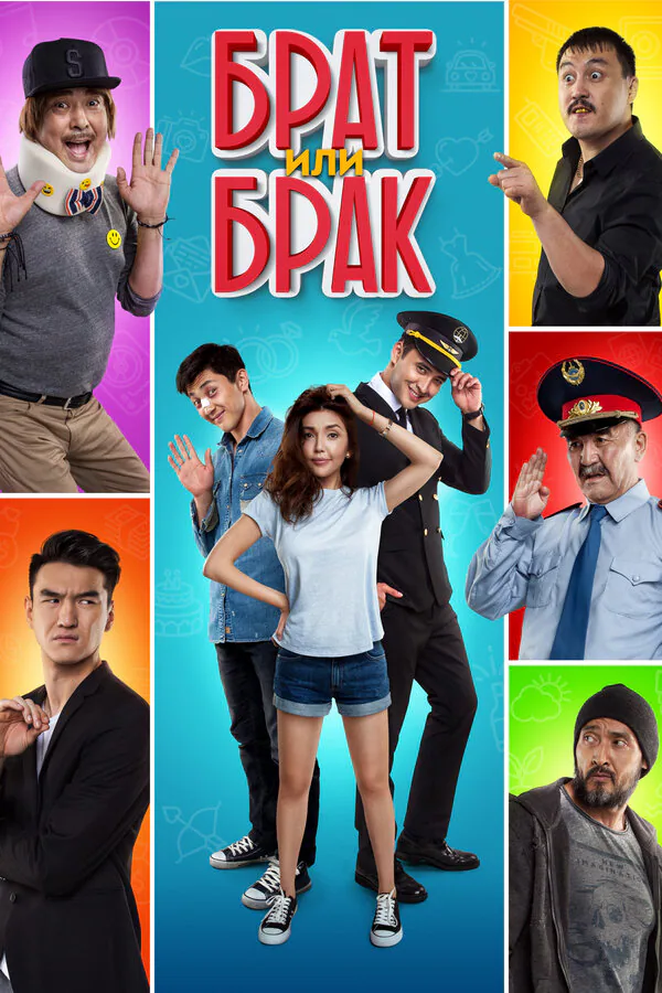 Обложка фильма «Брат или Брак»