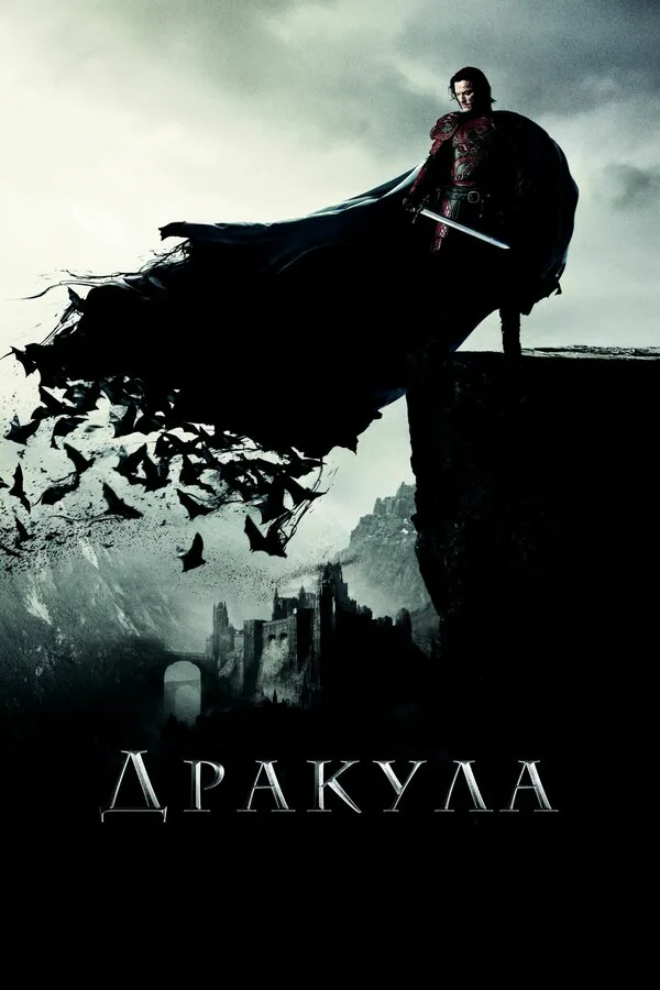 Обложка фильма «Дракула»