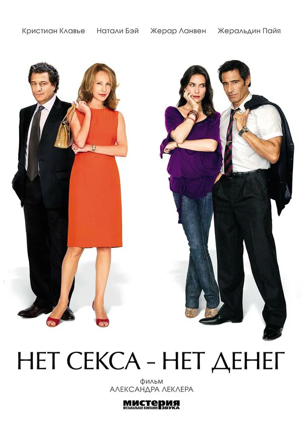 Обложка фильма «Нет секса – нет денег»