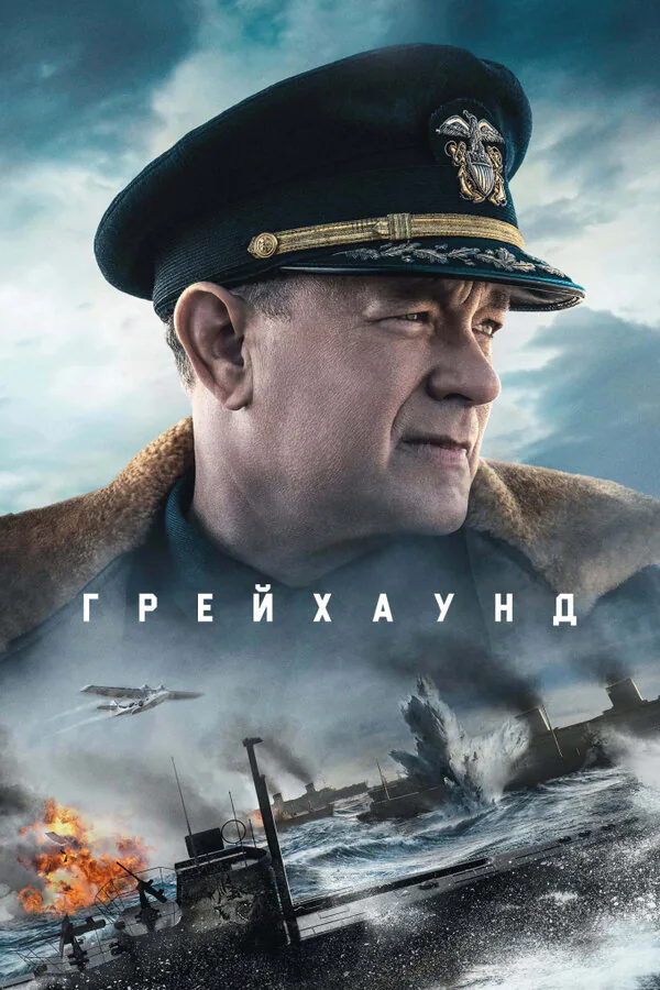 Обложка фильма «Грейхаунд»