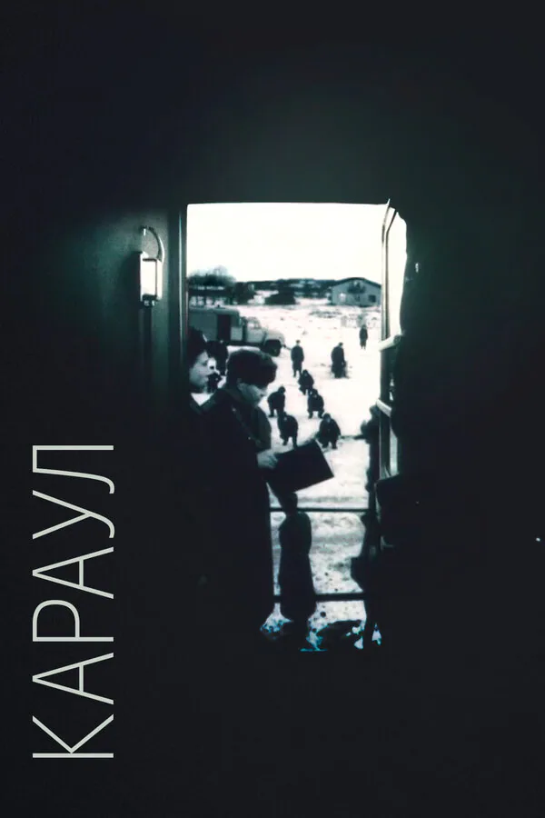 Обложка фильма «Караул»