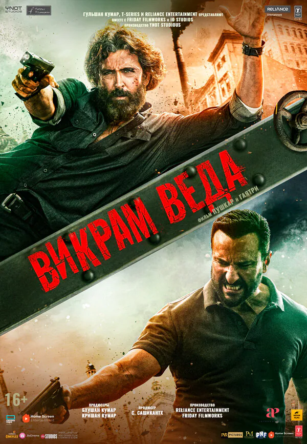 Обложка фильма «Викрам Веда»