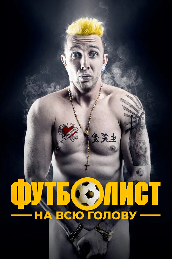 Обложка фильма «Футболист на всю голову»