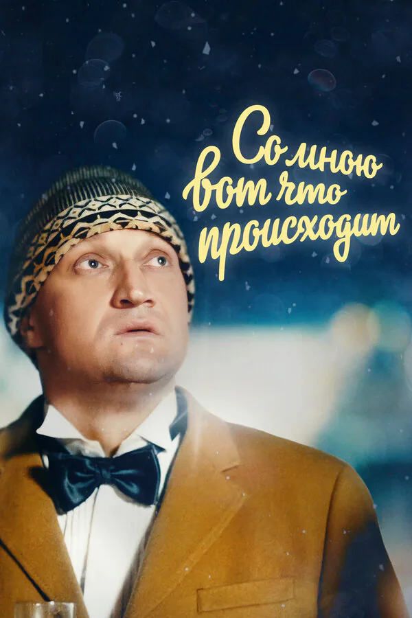 Обложка фильма «Со мною вот что происходит»