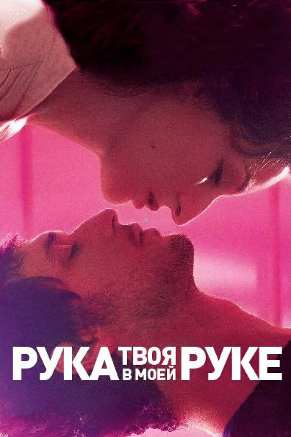 Обложка фильма «Твоя рука в моей руке»