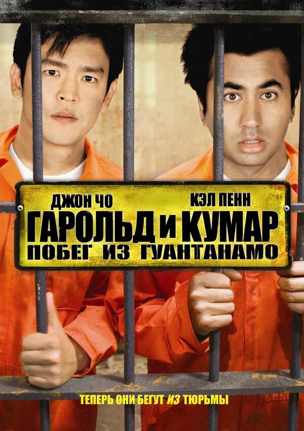 Обложка фильма «Гарольд и Кумар: Побег из Гуантанамо»
