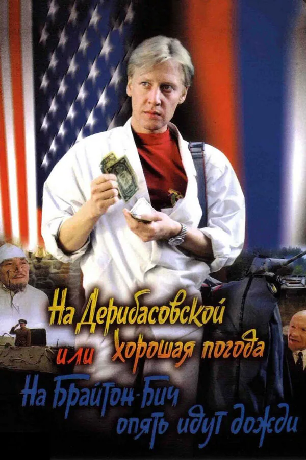 Обложка фильма «На Дерибасовской хорошая погода, или На Брайтон-Бич опять идут дожди»