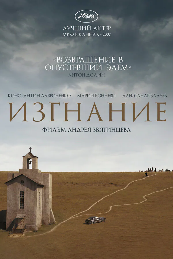 Обложка фильма «Изгнание»