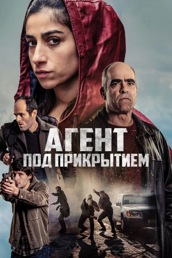 Обложка фильма «Агент под прикрытием»