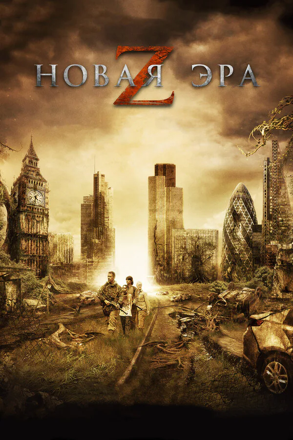 Обложка фильма «Новая эра Z»
