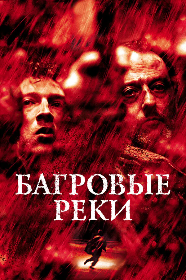 Обложка фильма «Багровые реки»
