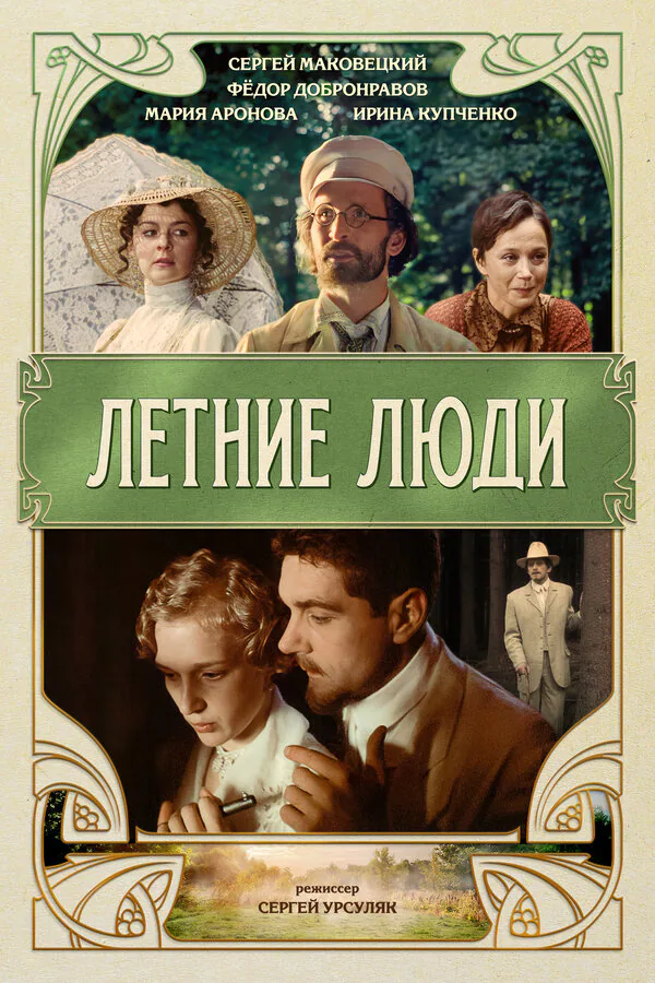 Обложка фильма «Летние люди»