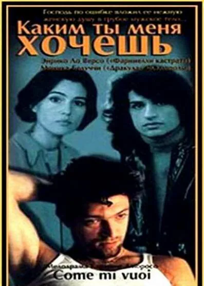 Обложка фильма «Каким ты меня хочешь»