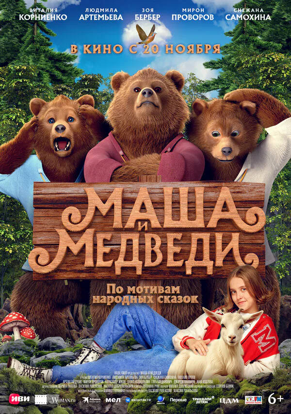 Обложка фильма «Маша и Медведи»