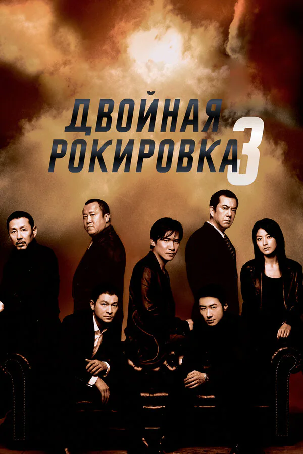 Обложка фильма «Двойная рокировка 3»