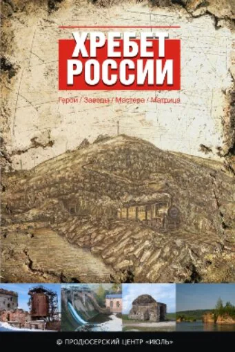 Обложка фильма «Хребет России»