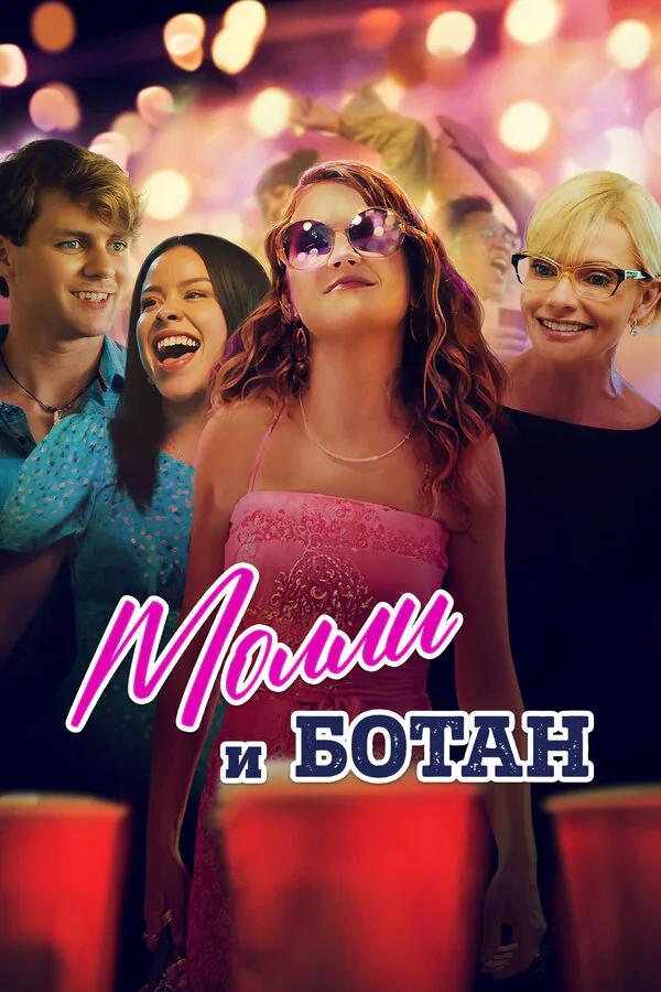 Обложка фильма «Молли и ботан»