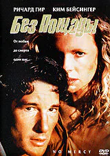 Обложка фильма «Без пощады»