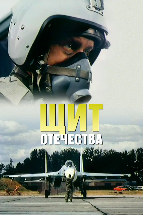 Обложка фильма «Щит Отечества»