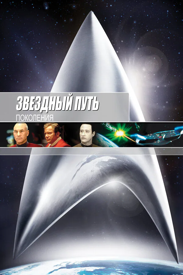 Обложка фильма «Звездный путь 7: Поколения»