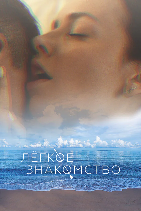 Обложка фильма «Лёгкое знакомство»