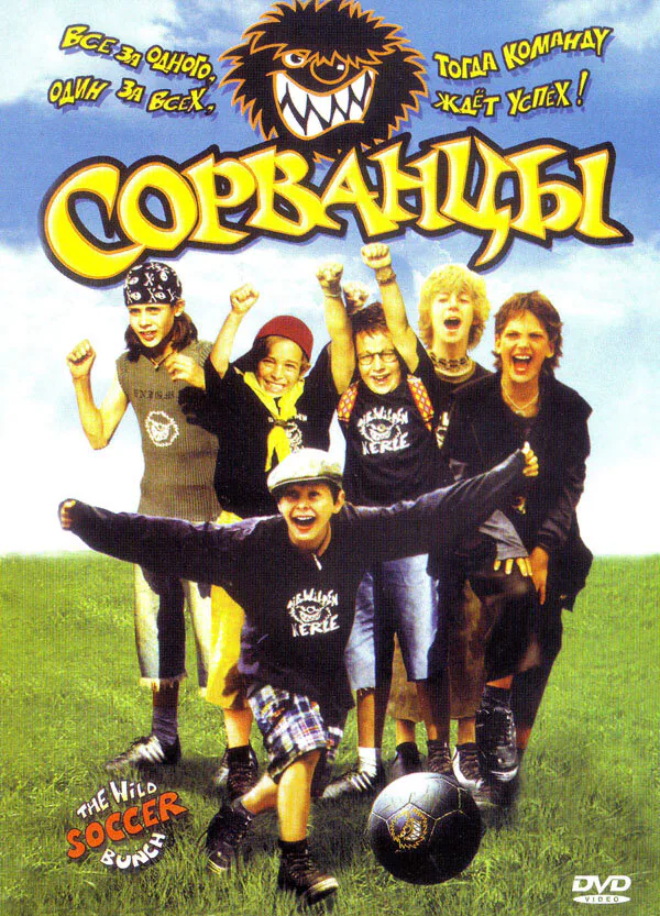 Обложка фильма «Сорванцы»