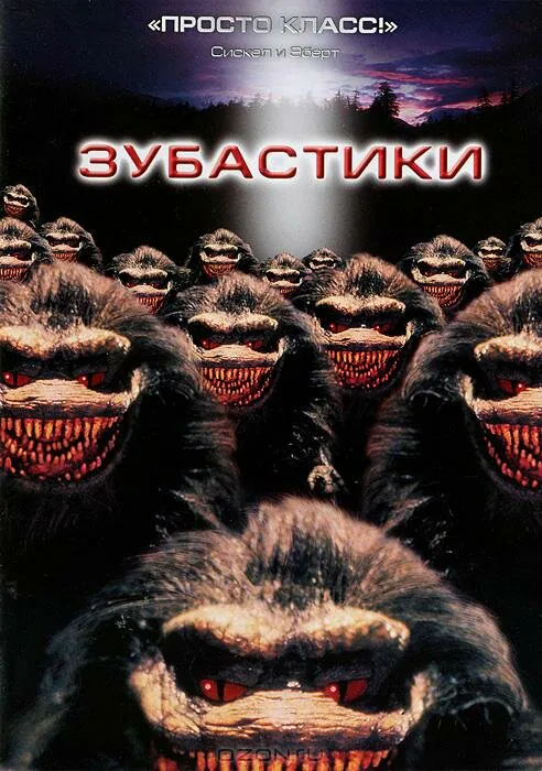 Обложка фильма «Зубастики»