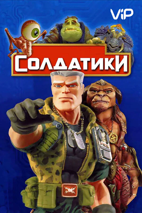 Обложка фильма «Солдатики»