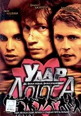 Обложка фильма «Удар Лотоса»