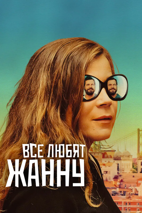 Обложка фильма «Все любят Жанну»