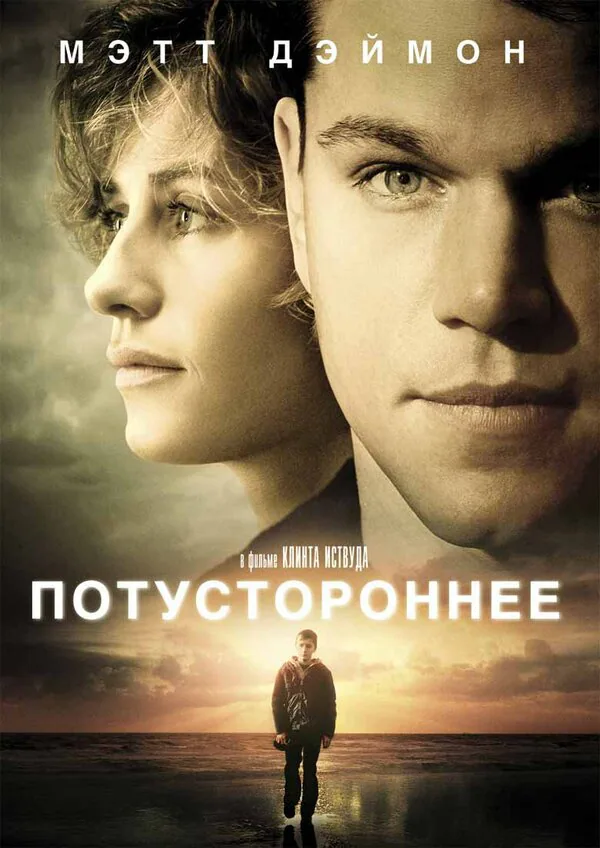 Обложка фильма «Потустороннее»