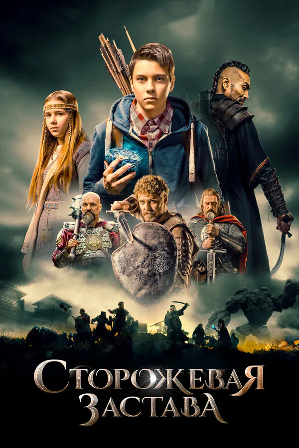 Обложка фильма «Сторожевая застава»