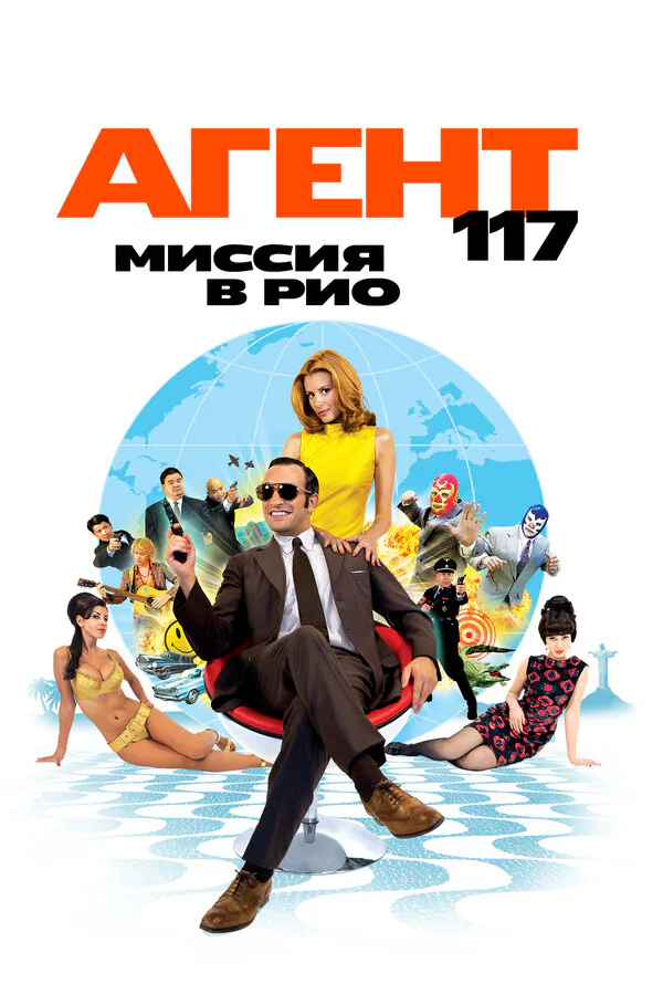 Обложка фильма «Агент 117: Миссия в Рио»