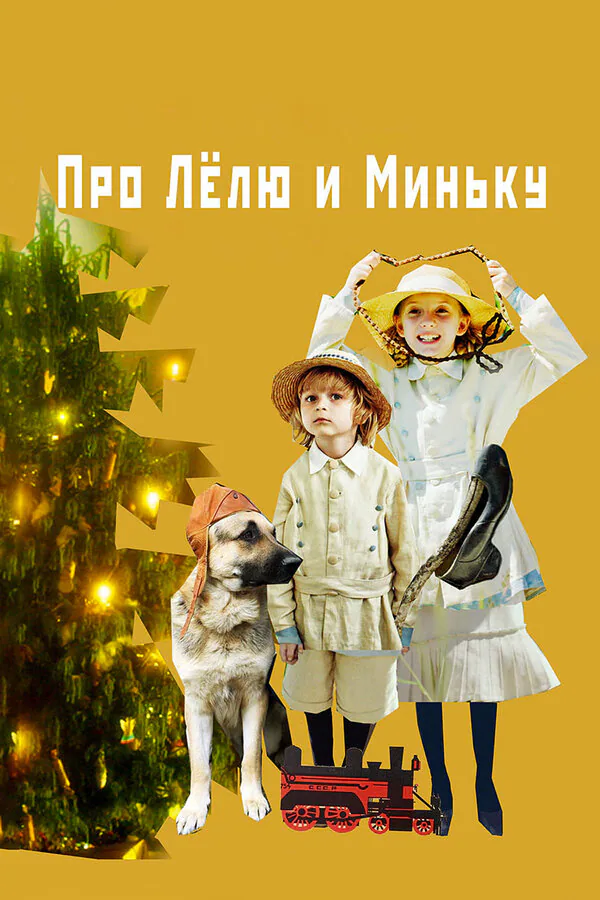 Обложка фильма «Про Лёлю и Миньку»