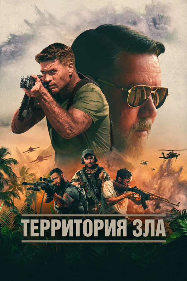 Обложка фильма «Территория зла»