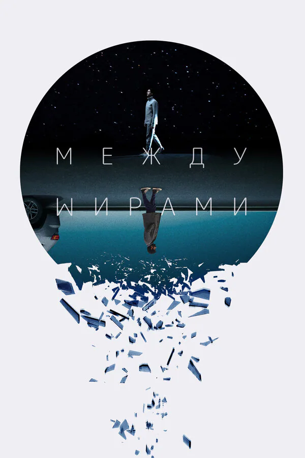 Обложка фильма «Между мирами»
