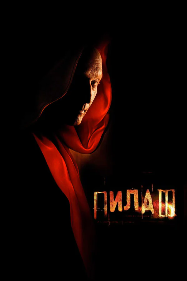 Обложка фильма «Пила 3»