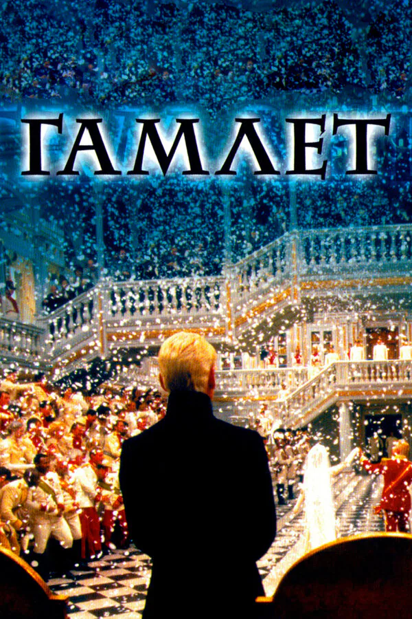 Обложка фильма «Гамлет»