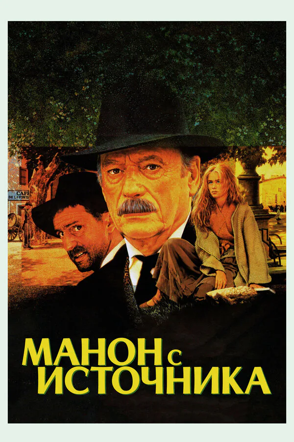 Обложка фильма «Манон с источника»