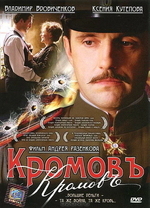 Обложка фильма «Кромовъ»