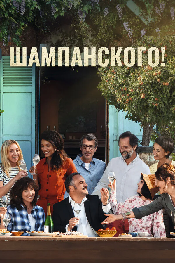 Обложка фильма «Шампанского!»