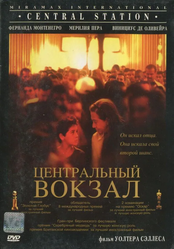 Обложка фильма «Центральный вокзал»
