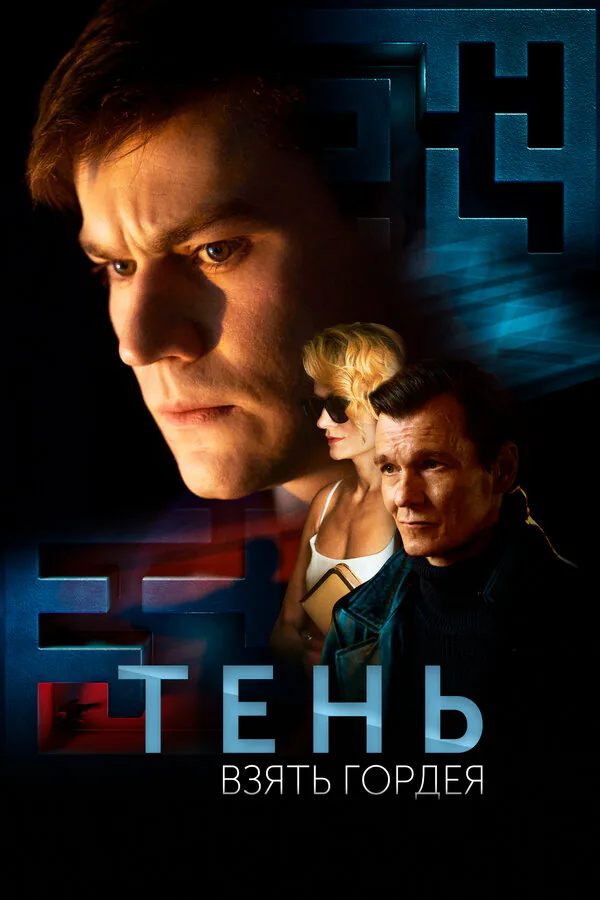 Обложка фильма «Тень. Взять Гордея»