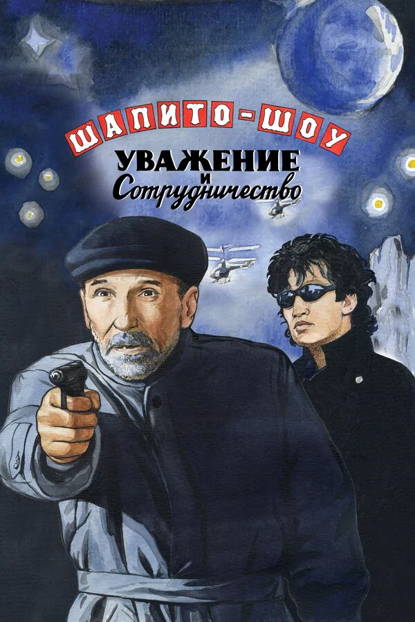 Обложка фильма «Шапито-шоу: Уважение и сотрудничество»